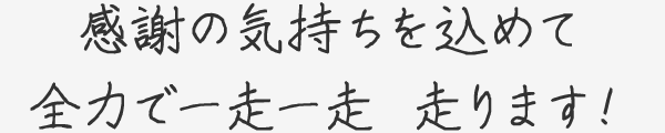 感謝の気持ちを込めて全力で一走一走 走ります！