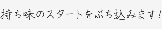 持ち味のスタートをぶち込みます！