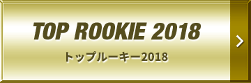 TOP ROOKIE 2018 | トップルーキー2018