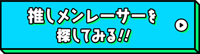 推しメンレーサーを探してみる！！