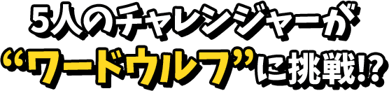 2人のチャレンジャーが連想力を発揮！？